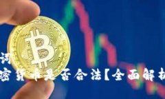 与关键词  印度加密货币是否合法？全面解析与展