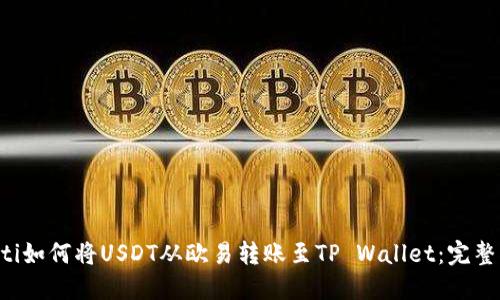 jiaoti如何将USDT从欧易转账至TP Wallet：完整指南