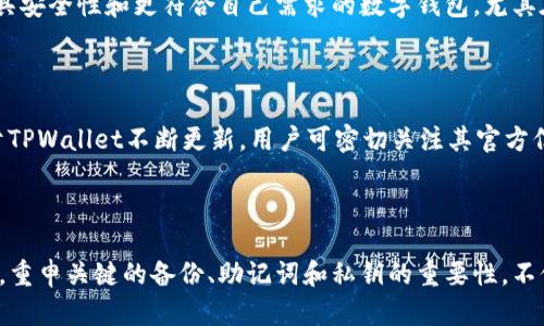   如何恢复丢失的TPWallet资产：详细指南 / 

 guanjianci TPWallet, 恢复教程, 资产安全, 数字钱包, 密码保护 /guanjianci 

一、什么是TPWallet？
TPWallet是一个专为存储和管理加密数字资产而设计的数字钱包。随着区块链技术的发展，越来越多的用户开始使用数字钱包来存储、转账和管理不同的加密货币。TPWallet提供了用户友好的界面，支持多种加密货币，并具备较高的安全性。
用户可以通过TPWallet来实现资产的安全存储并随时进行交易。同时，TPWallet也强调对用户资产的高度保护，提供多种安全机制，包括密码保护、私钥管理等。这些功能使得TPWallet成为了许多投资者的首选。

二、TPWallet被删除的原因
用户会因为各种原因删除TPWallet，例如误删应用、手机系统重置、设备被盗等。无论是出于何种原因，失去钱包应用可能意味着失去了存储在里的资产。但实际上，如果用户事先做好备份，恢复资产并不困难。
TPWallet允许用户导出私钥和助记词，这是恢复资产的关键。如果用户在使用TPWallet之前没有进行备份，恢复过程将会变得极为复杂甚至不可能，因为一旦丢失私钥或助记词，相应的资产将无法找回。

三、如何恢复TPWallet资产

h41. 使用助记词恢复/h4
助记词是一档生成钱包时提供的一系列单词，通常是12个或24个单词的组合。它们是恢复您钱包的关键。若您在设置TPWallet时将助记词妥善保管，可以通过重新安装TPWallet并输入这些助记词来恢复您的资产。
具体步骤如下：
ol
    li下载并安装最新版本的TPWallet。/li
    li打开TPWallet，选择“恢复钱包”。/li
    li选择使用助记词恢复钱包方式。/li
    li输入助记词，确保每个单词的顺序和拼写准确无误。/li
    li确认后，TPWallet会自动恢复您的钱包及其资产。/li
/ol

h42. 使用私钥恢复/h4
私钥是与您的加密资产直接关联的数字字符串。如果您没有助记词，但保留了私钥，您同样可以恢复您的钱包。请遵循以下步骤：
ol
    li重新安装TPWallet。/li
    li选择“使用私钥恢复钱包”。/li
    li输入完整的私钥，确保无误。/li
    li确认后，钱包及相应资产将被恢复。/li
/ol

h43. 从其他设备恢复/h4
如果您在其他设备上使用过TPWallet，并且想要恢复丢失的资产，您可以直接在那个设备上访问钱包，确认余额后，通过上述助记词或私钥的方式导出资产。
此外，您还可以借助一些安全的方式将资产转移至新的TPWallet中，例如通过二维码扫描等方法转移小额的资产确保安全。

四、如何保障TPWallet的安全
为了防止TPWallet被删除或资产丢失，用户在使用数字钱包时应采取一些安全措施：
ul
    li定期备份：定期将助记词和私钥备份到安全的地方，比如云存储或外部存储设备，但应确保这些备份不被他人获取。/li
    li设置强密码：为钱包设置强密码，避免使用简单的数字组合或常见的密码。/li
    li启用双重认证：尽量启用双重认证功能，以提供额外的安全保障。/li
    li警惕钓鱼攻击：用户应保持警惕，避免点击不明链接或下载来路不明的应用程序，这些都可能导致资产损失。/li
    li定期更新软件：确保TPWallet应用保持最新版本，以及时获得安全更新和功能改善。/li
/ul

五、常见问题解答

h41. 什么是助记词，为什么重要？/h4
助记词是一种用于生成和恢复加密钱包的工具。它通常由12个或24个单词组成，用户在创建钱包时会被要求记录下来。这些单词用来生成钱包的私钥，丢失助记词将导致无法恢复钱包及其资产。因此，正确保管助记词是资产安全的第一步。
为了防止因手机损坏、丢失等情况导致资产丢失，用户应将助记词记录在安全的地方，例如保存在防水的纸质文档上，或加密存储在云平台中，避免丢失。

h42. 如果忘记密码怎么办？/h4
如果忘记TPWallet的访问密码，您将无法直接访问钱包中的资产。此时，您可以尝试使用助记词或私钥来恢复钱包。若您未记下助记词或私钥，那么恢复钱包的可能性几乎为零。这就提醒用户在使用数字钱包时，一定要妥善记录和保管密码和相关信息。
如果有其它安全措施，例如启用指纹识别或面部识别，可以尝试通过这些方式访问钱包，确保安全便捷。

h43. 如何防范TPWallet被盗？/h4
用户应采取多重安全措施以防范钱包被盗。首先，应该确保密码的复杂性，不使用个人信息作为密码组成。同时，利用双重认证能为钱包增加一层保障。此外，用户应避免使用公共网络访问TPWallet，以防止数据被窃取。如果有异地登录警告，用户要立即更改密码。
此外，定期更新TPWallet及系统的安全补丁可以降低被攻击的风险。因此，用户在使用数字钱包时需要保持警惕，防范安全风险。

h44. 什么时候应该更换TPWallet？/h4
如果TPWallet频繁出现错误、无法更新或者用户发现其安全性不足，应考虑更换钱包。此外，用户也应关注市场上其他更具安全性和更符合自己需求的数字钱包，尤其在发现个人资产大量增值时，及时采取更安全的措施。
在更换钱包时，确保将资产安全地迁移并做好备份，以便在需要恢复时能快速找回信息。

h45. 我可以使用TPWallet存储哪些类型的资产？/h4
TPWallet支持多种加密资产的存储，包括但不限于比特币（BTC）、以太坊（ETH）、莱特币（LTC）以及各种ERC-20代币。由于TPWallet不断更新，用户可密切关注其官方信息，了解支持的最新资产类型。
在使用TPWallet前，建议用户确认其支持的币种，并审核相关费用、交易速度等信息，以便更好地管理数字资产。

总结
TPWallet作为一种安全的数字资产钱包，失去资产的风险虽然存在，但用户只需采取适当的措施便可恢复其丢失的资产。重申关键的备份、助记词和私钥的重要性，不仅能有效帮助您恢复资产，更能在使用过程中保护您的投资。希望本文为您恢复TPWallet资产提供了清晰的思路和帮助。