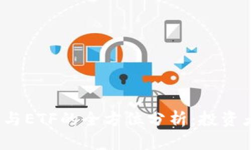 加密货币期货与ETF的全方位分析：投资者应如何选择？