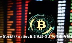 如何处理TPWallet提示危险信息的步骤与解析