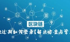 : tpwallet过期如何登录？解决方案与常见问题解析