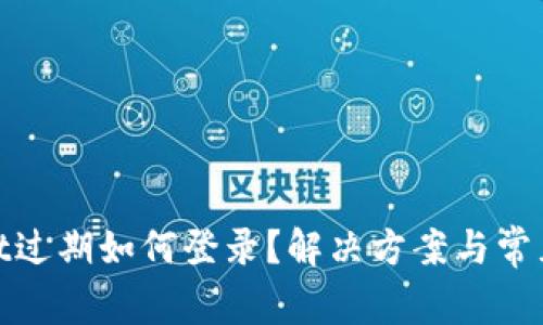 : tpwallet过期如何登录？解决方案与常见问题解析