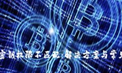 TPWallet密钥权限不匹配：解决方案与常见问题分析