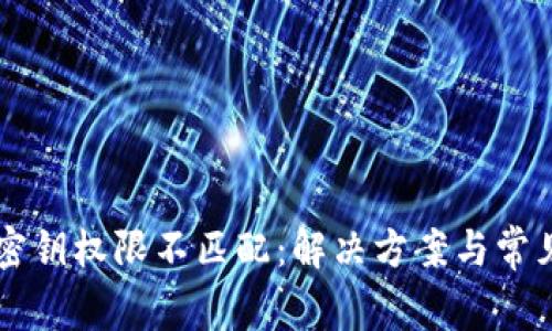 TPWallet密钥权限不匹配：解决方案与常见问题分析