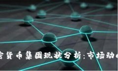  2023年加密货币集团现状分析：市场动向与未来展