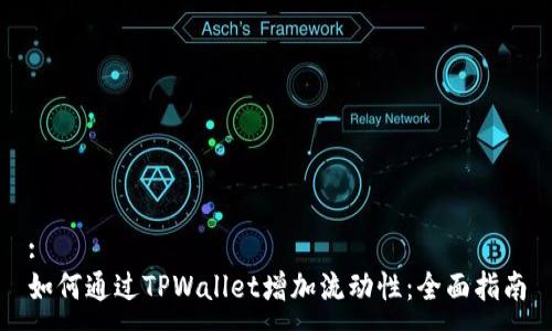 :
如何通过TPWallet增加流动性：全面指南