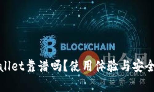 她tpwallet靠谱吗？使用体验与安全性分析