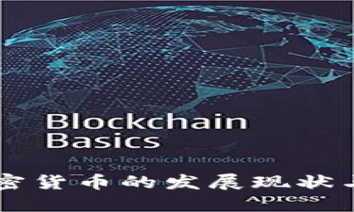 中国新加密货币的发展现状与未来展望