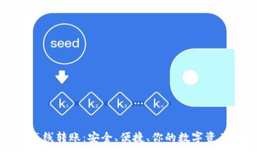 :

TP冷钱包离线转账：安全、便捷、你的数字资产保护方案