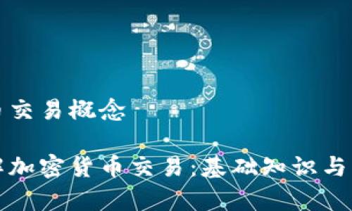 加密货币交易概念

深入理解加密货币交易：基础知识与市场分析