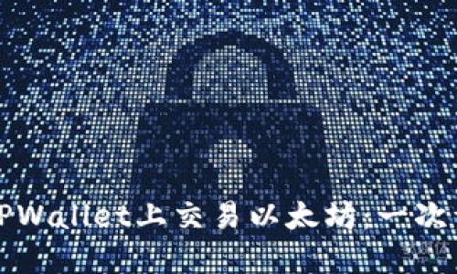 如何在TPWallet上交易以太坊：一次详细指南