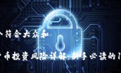 思考一个符合大众和: 加密货币投资风险详解：新