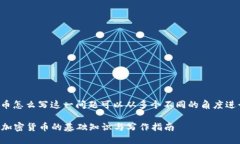 加密货币怎么写这一问题可以从多个不同的角度