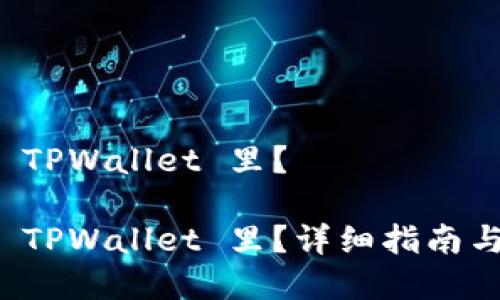 如何将币提到 TPWallet 里？

如何将币提到 TPWallet 里？详细指南与常见问题解答