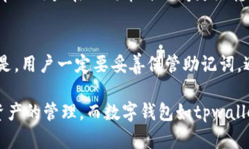  Чемtpwallet的用途和作用详解/ Чем
tpwallet, 数字钱包, 区块链, 加密货币, 钱包安全/guanjianci

随着区块链和加密货币的快速发展，数字资产管理工具变得越来越重要。tpwallet作为一种数字钱包，具备多种功能，能够为用户提供便捷、安全的资产管理服务。本文将详细介绍tpwallet的用途和作用，以及用户在使用过程中可能会遇到的一些问题。

一、tpwallet的基本功能
tpwallet 是一款多功能的数字钱包，用户可以使用它存储、管理和交易多种加密货币和数字资产。它的主要功能包括资产存储、交易管理、代币交换和资产增值等。以下是tpwallet的一些主要功能：

ul
  li安全存储：tpwallet提供了强大的安全措施，包括多重签名和私钥管理，确保用户的数字资产得到充分保护。/li
  li易于操作：该钱包界面友好，用户可以方便地进行资产转移、余额查询等操作，适合各类用户使用。/li
  li资产交换：tpwallet支持多种加密货币之间的快速交换，用户可以在一个平台上完成不同币种的交易。/li
  li资产增值：通过tpwallet，用户可以参与到各种DeFi项目中，实现资产的增值和收益。/li
/ul

二、tpwallet适合哪些用户
tpwallet的设计考虑到了不同用户的需求，因此它适合多种类型的用户：

ul
  li新手用户：对于初次接触加密货币的用户来说，tpwallet提供了简单易懂的操作界面以及详细的使用指导，非常友好。/li
  li专业投资者：对于有一定经验的用户，tpwallet支持多种高级功能，如资产分析和市场动态监测，帮助用户做出更明智的投资决策。/li
  li企业用户：一些企业需要管理多个数字资产，tpwallet为企业提供了批量交易和资产管理的功能，提升工作效率。/li
/ul

三、tpwallet的安全性如何
安全性是数字钱包用户最关心的一个问题，特别是在当前数字货币市场环境下，安全事件时有发生。tpwallet针对安全性进行了多重设计：

ul
  li私钥管理：tpwallet采用用户本地存储私钥的方式，私钥不会上传到服务器，有效避免了黑客获得私钥的风险。/li
  li多重签名机制：tpwallet支持多重签名用户设置，确保在转账和交易时需要多个身份的确认，增加了安全性。/li
  li定期安全审计：tpwallet会定期进行安全审计，及时发现并修复潜在的安全漏洞，保障用户资产的安全性。/li
/ul

四、tpwallet与其他钱包的对比
市场上有许多数字钱包，tpwallet有其独特的优势：

ul
  li功能丰富：与一些基础钱包相比，tpwallet提供了更为丰富的功能，如资产增值、代币交换等，满足更复杂的需求。/li
  li用户体验：tpwallet的界面设计和操作流程经过精心，新手也能快速上手，而一些老牌钱包的界面则显得复杂和冗余。/li
  li社区支持：tpwallet拥有活跃的用户社区，用户可以在社区中寻求帮助和分享经验，而一些小型钱包则缺乏这样的支持。/li
/ul

五、如何使用tpwallet进行交易
使用tpwallet进行交易非常简单，用户只需按照以下步骤操作：

ol
  li下载和安装：首先从官方渠道下载和安装tpwallet应用，确保软件是最新版本。/li
  li注册和设置：注册账号并进行身份验证，设置强密码并备份私钥或助记词。/li
  li充值资产：通过转账等方式将数字资产充值到钱包中，用户可以通过扫描二维码或输入地址进行充值。/li
  li发起交易：选择需要交易的资产，输入接收方地址和金额，确认交易信息后提交。/li
  li交易确认：等待网络确认后，用户可以在交易记录中查看详情。/li
/ol

相关问题解答

问题一：tpwallet支持哪些加密货币？
tpwallet支持多种加密货币，包括比特币、以太坊、Ripple等主流币种。此外，用户可以通过应用内的功能添加一些新的代币，甚至可以进行自定义代币管理。具体支持的币种会随着市场的发展而更新，因此建议用户定期查看官方公告，确保了解最新的支持信息。

问题二：如何确保tpwallet的安全性？
为了最大程度上确保tpwallet的安全性，用户应该遵循一些基本安全措施，如使用强密码和定期更换密码，不要随意点击不明链接，以及尽量避开公共网络。如果需要在公共场合使用，可以通过VPN增强安全性。此外，用户还应定期备份私钥或助记词，以防丢失。定期检查账户的交易记录也是重要的安全行为，确保任何异常交易及时发现。

问题三：tpwallet是否收取手续费？
通常情况下，使用tpwallet进行交易时，会涉及到网络手续费，这笔费用是支付给操作网络的矿工，以便让交易更快被处理。不同的加密货币手续费标准有所不同，用户在进行交易时，可以根据自身需求选择合适的手续费等级，以便在确保交易速度的同时控制成本。

问题四：tpwallet可以进行代币交换吗？
是的，tpwallet支持多种加密资产之间的代币交换。用户可以选择想要交换的币种，并根据实时的市场价格进行交易。该功能不仅便利了用户的操作，还帮助用户在不同币种之间灵活转换，最大化资产的使用效率。

问题五：如果忘记tpwallet的密码怎么办？
如果用户忘记了tpwallet的密码，通常可以通过备份的助记词或私钥找回。用户在注册时会获得一组助记词，基于这一组助记词，可以重新恢复钱包。但是，用户一定要妥善保管助记词，避免因丢失而造成的资产损失。如果仅仅是密码遗忘，建议通过钱包内的找回功能进行重置。

总之，tpwallet为用户提供了丰富的功能和便捷的操作，能够有效管理和交易多种类型的加密资产。随着加密货币的发展，越来越多的人开始重视数字资产的管理，而数字钱包如tpwallet就成为了一个非常重要的工具。