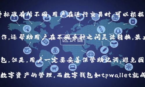  Чемtpwallet的用途和作用详解/ Чем
tpwallet, 数字钱包, 区块链, 加密货币, 钱包安全/guanjianci

随着区块链和加密货币的快速发展，数字资产管理工具变得越来越重要。tpwallet作为一种数字钱包，具备多种功能，能够为用户提供便捷、安全的资产管理服务。本文将详细介绍tpwallet的用途和作用，以及用户在使用过程中可能会遇到的一些问题。

一、tpwallet的基本功能
tpwallet 是一款多功能的数字钱包，用户可以使用它存储、管理和交易多种加密货币和数字资产。它的主要功能包括资产存储、交易管理、代币交换和资产增值等。以下是tpwallet的一些主要功能：

ul
  li安全存储：tpwallet提供了强大的安全措施，包括多重签名和私钥管理，确保用户的数字资产得到充分保护。/li
  li易于操作：该钱包界面友好，用户可以方便地进行资产转移、余额查询等操作，适合各类用户使用。/li
  li资产交换：tpwallet支持多种加密货币之间的快速交换，用户可以在一个平台上完成不同币种的交易。/li
  li资产增值：通过tpwallet，用户可以参与到各种DeFi项目中，实现资产的增值和收益。/li
/ul

二、tpwallet适合哪些用户
tpwallet的设计考虑到了不同用户的需求，因此它适合多种类型的用户：

ul
  li新手用户：对于初次接触加密货币的用户来说，tpwallet提供了简单易懂的操作界面以及详细的使用指导，非常友好。/li
  li专业投资者：对于有一定经验的用户，tpwallet支持多种高级功能，如资产分析和市场动态监测，帮助用户做出更明智的投资决策。/li
  li企业用户：一些企业需要管理多个数字资产，tpwallet为企业提供了批量交易和资产管理的功能，提升工作效率。/li
/ul

三、tpwallet的安全性如何
安全性是数字钱包用户最关心的一个问题，特别是在当前数字货币市场环境下，安全事件时有发生。tpwallet针对安全性进行了多重设计：

ul
  li私钥管理：tpwallet采用用户本地存储私钥的方式，私钥不会上传到服务器，有效避免了黑客获得私钥的风险。/li
  li多重签名机制：tpwallet支持多重签名用户设置，确保在转账和交易时需要多个身份的确认，增加了安全性。/li
  li定期安全审计：tpwallet会定期进行安全审计，及时发现并修复潜在的安全漏洞，保障用户资产的安全性。/li
/ul

四、tpwallet与其他钱包的对比
市场上有许多数字钱包，tpwallet有其独特的优势：

ul
  li功能丰富：与一些基础钱包相比，tpwallet提供了更为丰富的功能，如资产增值、代币交换等，满足更复杂的需求。/li
  li用户体验：tpwallet的界面设计和操作流程经过精心，新手也能快速上手，而一些老牌钱包的界面则显得复杂和冗余。/li
  li社区支持：tpwallet拥有活跃的用户社区，用户可以在社区中寻求帮助和分享经验，而一些小型钱包则缺乏这样的支持。/li
/ul

五、如何使用tpwallet进行交易
使用tpwallet进行交易非常简单，用户只需按照以下步骤操作：

ol
  li下载和安装：首先从官方渠道下载和安装tpwallet应用，确保软件是最新版本。/li
  li注册和设置：注册账号并进行身份验证，设置强密码并备份私钥或助记词。/li
  li充值资产：通过转账等方式将数字资产充值到钱包中，用户可以通过扫描二维码或输入地址进行充值。/li
  li发起交易：选择需要交易的资产，输入接收方地址和金额，确认交易信息后提交。/li
  li交易确认：等待网络确认后，用户可以在交易记录中查看详情。/li
/ol

相关问题解答

问题一：tpwallet支持哪些加密货币？
tpwallet支持多种加密货币，包括比特币、以太坊、Ripple等主流币种。此外，用户可以通过应用内的功能添加一些新的代币，甚至可以进行自定义代币管理。具体支持的币种会随着市场的发展而更新，因此建议用户定期查看官方公告，确保了解最新的支持信息。

问题二：如何确保tpwallet的安全性？
为了最大程度上确保tpwallet的安全性，用户应该遵循一些基本安全措施，如使用强密码和定期更换密码，不要随意点击不明链接，以及尽量避开公共网络。如果需要在公共场合使用，可以通过VPN增强安全性。此外，用户还应定期备份私钥或助记词，以防丢失。定期检查账户的交易记录也是重要的安全行为，确保任何异常交易及时发现。

问题三：tpwallet是否收取手续费？
通常情况下，使用tpwallet进行交易时，会涉及到网络手续费，这笔费用是支付给操作网络的矿工，以便让交易更快被处理。不同的加密货币手续费标准有所不同，用户在进行交易时，可以根据自身需求选择合适的手续费等级，以便在确保交易速度的同时控制成本。

问题四：tpwallet可以进行代币交换吗？
是的，tpwallet支持多种加密资产之间的代币交换。用户可以选择想要交换的币种，并根据实时的市场价格进行交易。该功能不仅便利了用户的操作，还帮助用户在不同币种之间灵活转换，最大化资产的使用效率。

问题五：如果忘记tpwallet的密码怎么办？
如果用户忘记了tpwallet的密码，通常可以通过备份的助记词或私钥找回。用户在注册时会获得一组助记词，基于这一组助记词，可以重新恢复钱包。但是，用户一定要妥善保管助记词，避免因丢失而造成的资产损失。如果仅仅是密码遗忘，建议通过钱包内的找回功能进行重置。

总之，tpwallet为用户提供了丰富的功能和便捷的操作，能够有效管理和交易多种类型的加密资产。随着加密货币的发展，越来越多的人开始重视数字资产的管理，而数字钱包如tpwallet就成为了一个非常重要的工具。