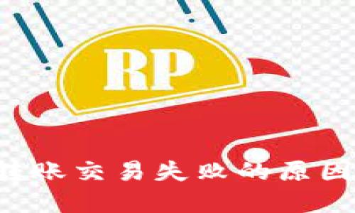  TPWallet转账交易失败的原因及解决攻略