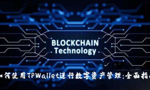 如何使用TPWallet进行数字资产管理：全面指南