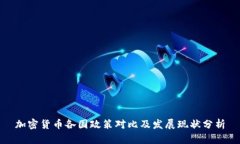 加密货币各国政策对比及发展现状分析