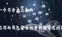 思考一个符合大众和的有助记词的钱包安全性分