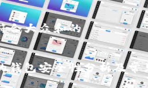 思考一个符合大众和的


有助记词的钱包安全性分析及常见问题解答