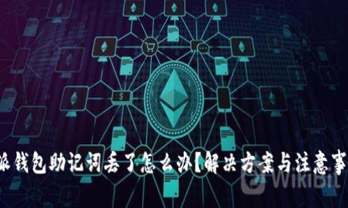  派钱包助记词丢了怎么办？解决方案与注意事项