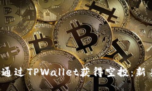  如何通过TPWallet获得空投：新手指南