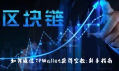  如何通过TPWallet获得空投：新手指南
