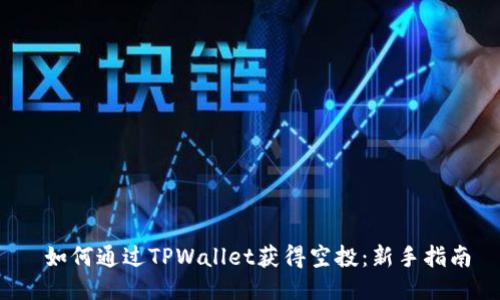  如何通过TPWallet获得空投：新手指南