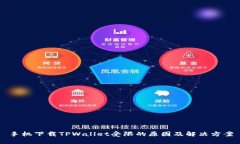 手机下载TPWallet受限的原因及解决方案