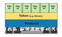 : 加密货币转型指南：如何在数字时代中实现成功