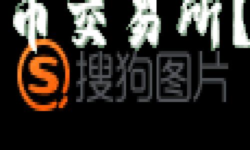 在哪里查看新加密货币交易所？全面指南与平台推荐