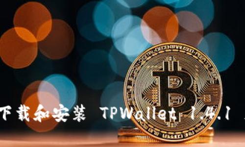 如何下载和安装 TPWallet 1.4.1 版本？