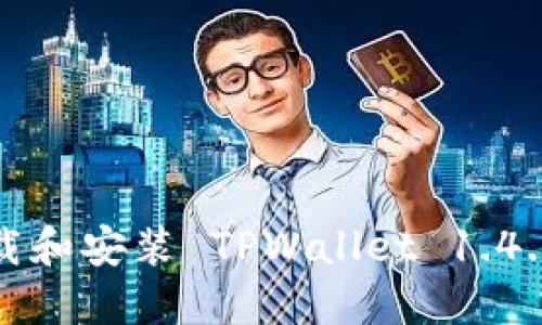 如何下载和安装 TPWallet 1.4.1 版本？