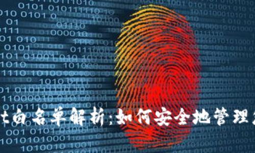TPWallet白名单解析：如何安全地管理您的资产