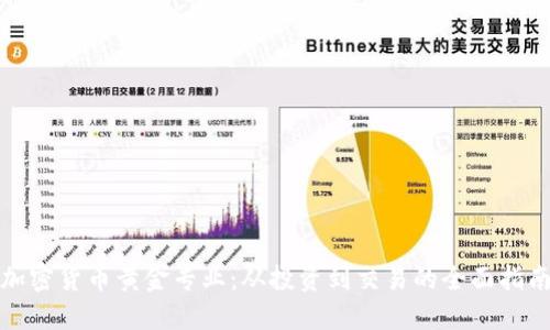 加密货币黄金专业：从投资到交易的全面指南