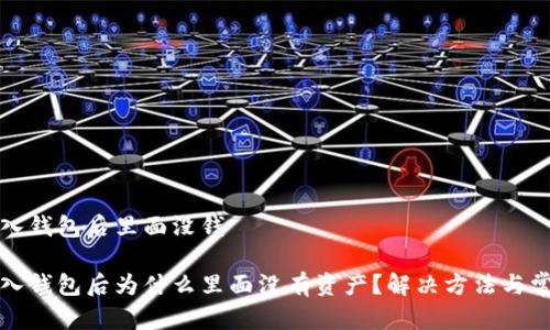 tpwallet导入钱包后里面没钱

tpwallet导入钱包后为什么里面没有资产？解决方法与常见问题解答