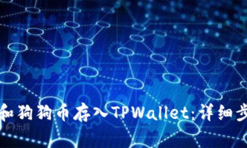 如何将柴犬币和狗狗币存入TPWallet：详细步骤与注意事项