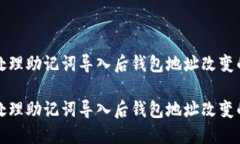 如何处理助记词导入后钱包地址改变的问题如何