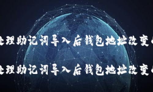 如何处理助记词导入后钱包地址改变的问题

如何处理助记词导入后钱包地址改变的问题