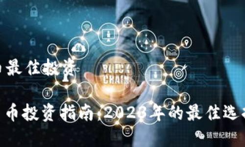 加密货币最佳投资

: 加密货币投资指南：2023年的最佳选择和策略