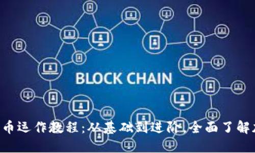 b加密货币运作教程：从基础到进阶，全面了解加密货币