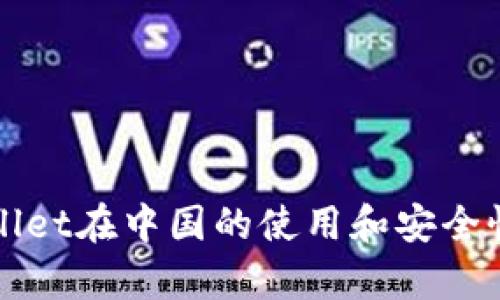 TPWallet在中国的使用和安全性分析
