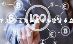 加密货币新泽西州是一个十分流行的话题，特别