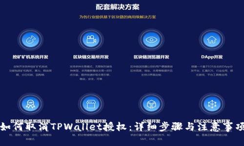 如何取消TPWallet授权：详细步骤与注意事项