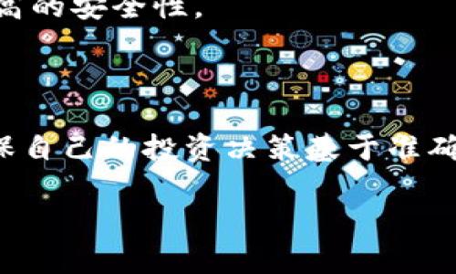 útítulo加密货币成员 - 探索和参与数字货币社区/útítulo  
加密货币, 数字货币, 区块链, 投资, 社区/guanjianci  

近年来，随着区块链技术的快速发展和加密货币市场的蓬勃兴起，加密货币成员的概念也逐渐深入人心。在这个由技术驱动、创新频繁的领域，越来越多的人选择参与其中，成为加密货币的拥护者和推动者。本文将详细探讨加密货币成员的定义、特点、作用以及如何参与其中。同时，我们还将回答有关这个主题的五个相关问题，以帮助读者更好地理解加密货币的生态系统。

加密货币成员的定义与特点

加密货币成员是指参与加密货币和区块链技术生态系统的个人或群体。这些成员可以是投资者、开发者、矿工、交易者、社区倡导者等。每个角色在这个生态系统中都有其独特的重要性和功能。

首先，作为投资者，加密货币成员通过购买和持有数字资产来寻求财务收益。他们通常对市场动态有深入的研究，能够根据趋势做出投资决策。在这个过程中，他们不仅要分析价格变动，还需关注项目的技术背景和团队实力。

其次，开发者是加密货币领域中不可或缺的角色。他们负责创建和维护区块链项目的技术基础，包括智能合约、钱包、交易所等。开发者往往具备强大的编程能力和对区块链技术的深刻理解。

矿工在区块链网络中负责维护和验证交易记录，他们通过算力支持网络的稳定运行。在加密货币的环境中，矿工不仅是参与者，还是推动者，他们的存在是确保去中心化和安全性的关键。

此外，交易者通过买卖加密货币实现利润，参与市场的流动性。而社区倡导者则通过在线社群、社交媒体等渠道，传播对加密货币的了解，帮助新投资者入门，促进整个生态系统的繁荣。

成为加密货币成员的方法

如果您对加密货币感兴趣，并且希望成为这一领域的成员，您可以通过以下几种方式参与其中：

1. **学习和研究**：首先，了解加密货币和区块链技术的基础知识，这是参与的第一步。有许多在线课程、书籍和论坛提供相关资源。从最基本的概念入手，例如什么是比特币、什么是公链和私链，逐步深入，掌握更高级的知识。

2. **选择投资**：如果您希望作为投资者参与加密货币，选择一些具有潜力的项目进行投资。可以通过交易所购买主流加密货币，如比特币、以太坊等，逐步扩展到其他数字资产。在这个过程中，牢记风险管理，切勿盲目追求短期利润。

3. **参与社区**：加入加密货币的相关社区、论坛或社交媒体群组，您可以与其他成员互动，分享经验，获取最新的信息和动态。例如，Telegram、Discord等平台上有很多专注于加密货币的群组。

4. **技术参与**：如果您具备技术背景，可以尝试参与到某个区块链项目的开发中去。开源项目通常欢迎技术人员的贡献，您可以通过GitHub等平台找到这些项目并进行贡献。

5. **投资挖矿**：若您对技术有兴趣并且愿意投入资源，可以选择通过挖矿参与加密货币的运作。但要注意，挖矿需要一定的硬件投资和电力支出，同时也需了解挖矿的技术和市场变化。

加密货币生态的未来发展潜力

加密货币的未来发展潜力巨大。随着区块链技术的不断成熟，越来越多的传统行业开始探索与加密货币相结合的方式，以提升效率和降低成本。同时，监管环境的变化也为加密货币的发展带来了机遇与挑战。

首先，金融科技的快速发展推动了加密货币的广泛应用。许多金融机构开始探索数字货币的发行与使用，央行数字货币（CBDC）也在多个国家进行试点。这种转变可能会推动加密货币从投资工具向主流支付手段的转变。

其次，去中心化金融（DeFi）的兴起使得加密货币的应用场景更加丰富。通过智能合约，用户可以在不依赖传统金融机构的情况下进行借贷、交易、投资等操作。这种重构了传统金融体系的方式，为用户提供了更多选择与可能。

最后，随着更多创新应用的涌现，如非同质化代币（NFT）、元宇宙等，加密货币的市场也在不断拓展。全球越来越多的企业和个体投入到这一领域，共同推动着加密货币的未来发展。

回答常见问题

h4问题一：加密货币有什么风险？/h4

虽然加密货币的投资前景广阔，但它也伴随着高风险。首先，市场的波动性非常大，数字货币的价格可能在短时间内经历剧烈的波动，投资者可能面临较大的损失。因此，在投资前了解和接受市场的风险非常重要。

其次，由于加密货币依赖于网络平台，技术故障、黑客攻击等安全问题可能导致资产丢失。不法分子针对加密货币交易所和数字钱包的攻击时有发生，投资者需要采取措施保护自己的资产，例如使用安全性较高的钱包、启用双重认证等。

最后，监管政策的不确定性也是加密货币的一项重大风险。随着市场的发展，各国政府的监管措施逐渐完善，而不同行业的监管政策可能会影响特定区块链项目的运营。因此，了解相关法律法规，并时刻关注政策变化是非常关键的。

h4问题二：如何选择合适的加密货币进行投资？/h4

选择合适的加密货币进行投资，需要多方面的考虑。首先，投资者应对项目背景、团队成员、技术实力等做详细调研。通常，优秀的项目会有清晰的白皮书、活跃的社区和强大的开发团队。

其次，考虑市场需求和应用场景。了解所选加密货币的实际应用价值，有助于判断其长期可持续性。例如，某些加密货币专注于数据隐私、智能合约或供应链管理等领域，其应用前景可能更加广泛。

此外，多样化投资组合也是降低风险的一种策略。投资者不必将所有资金投入单一货币，可以根据各项目的风险和回报水平，合理分配投资。同时，保持监控市场动态，以便及时调整投资组合。

h4问题三：如果我对加密货币完全不了解该怎么办？/h4

如果您对加密货币完全不了解，首先不要急于投资。建议从学习开始，掌握基本概念和技术背景。有许多在线课程、电子书和免费资源可以帮助您入门。同时也可以通过社交平台和论坛向其他成员请教，获取实用的建议。

另外，参与加密货币的社区活动，听取专家讲座、参与线下会议等互动，往往能帮助您迅速积累知识和经验。在获取一定了解后，您可以选择小额投资作为练习，逐步适应市场。

最重要的是，保持开放的心态和批判的思维。加密货币市场信息量庞大，切勿轻易相信传闻和不实信息，以免受到误导。推荐从各个渠道获取资讯，形成自己的视角。

h4问题四：加密货币挖矿需要什么设备？/h4

加密货币挖矿的设备需求主要取决于所挖矿种类。对于比特币等主流加密货币，挖矿通常需要专业的矿机，如ASIC（专用集成电路）矿机。这种矿机具有高效的计算能力，能够在网络中竞争计算权。

除了矿机外，挖矿还需要稳定的电力供应，因为挖矿过程中消耗的电力十分庞大。因此，选择电价较低的地区进行挖矿将有利于减少成本。此外，挖矿还需要稳定的网络连接，确保挖矿设备能够及时与区块链网络进行沟通。

对于某些低功耗、简单的加密货币，个人计算机可能够用，但其收益通常微乎其微。用户应权衡投入与产出，选择适合的设备与平台。

h4问题五：如何保护我的加密货币投资？/h4

保护您的加密货币投资可以从多个方面进行。首先，采用硬件钱包或冷钱包存储长期持有的加密货币，避免在交易所存放相应资产。冷钱包在接受外部网络攻击方面具有更高的安全性。

其次，定期备份资产私钥和助记词，并保存在安全的地方，避免其丢失导致资产无法恢复。同时，启用双重认证（2FA）可以为您的账户添加一层额外的安全保护。

第三，保持对加密货币市场动态的监控和警惕，及时关注交易所的安全性以及流行的黑客攻击手段，帮助您减少潜在风险。在社交媒体和在线论坛中，注意识别不实信息，确保自己的投资决策基于准确的资讯。

总之，成为加密货币成员需要了解市场、学习技术和积极参与。通过不断学习和实践，您可以在这个充满机遇的领域中找到自己的位置，实现投资和技术的双重收益。