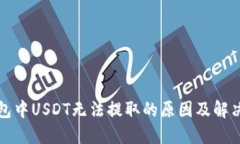 TP钱包中USDT无法提取的原因及解决方法