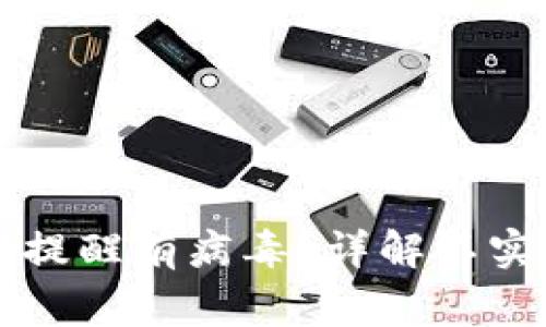 TPWallet为什么会被提醒有病毒？详解不实警报原因及应对策略