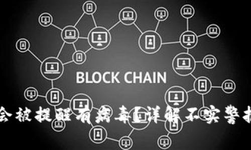 TPWallet为什么会被提醒有病毒？详解不实警报原因及应对策略